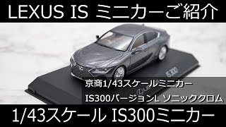 後期型レクサスISミニカー紹介