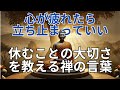 「心が疲れたら立ち止まっていい」 休むことの大切さを教える禅の言葉