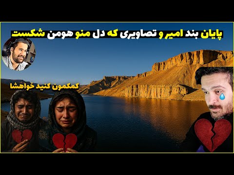 زیبایی بند امیر زیر سایه ی سختی های زندگی مردمش