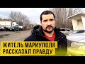 Что происходит в осаждённом Мариуполе. Эксклюзив!