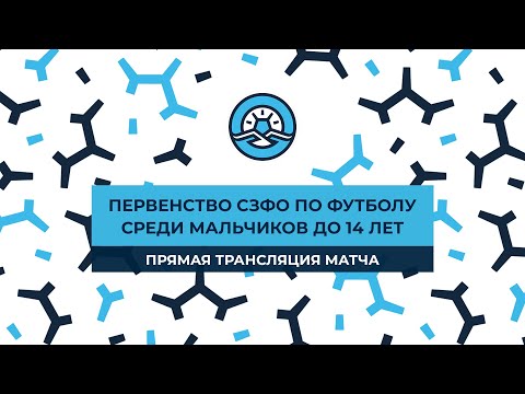 «Динамо-Центр» — СШ-7 Петрозаводск. Первенство СЗФО среди мальчиков до 14 лет. 2-й тур