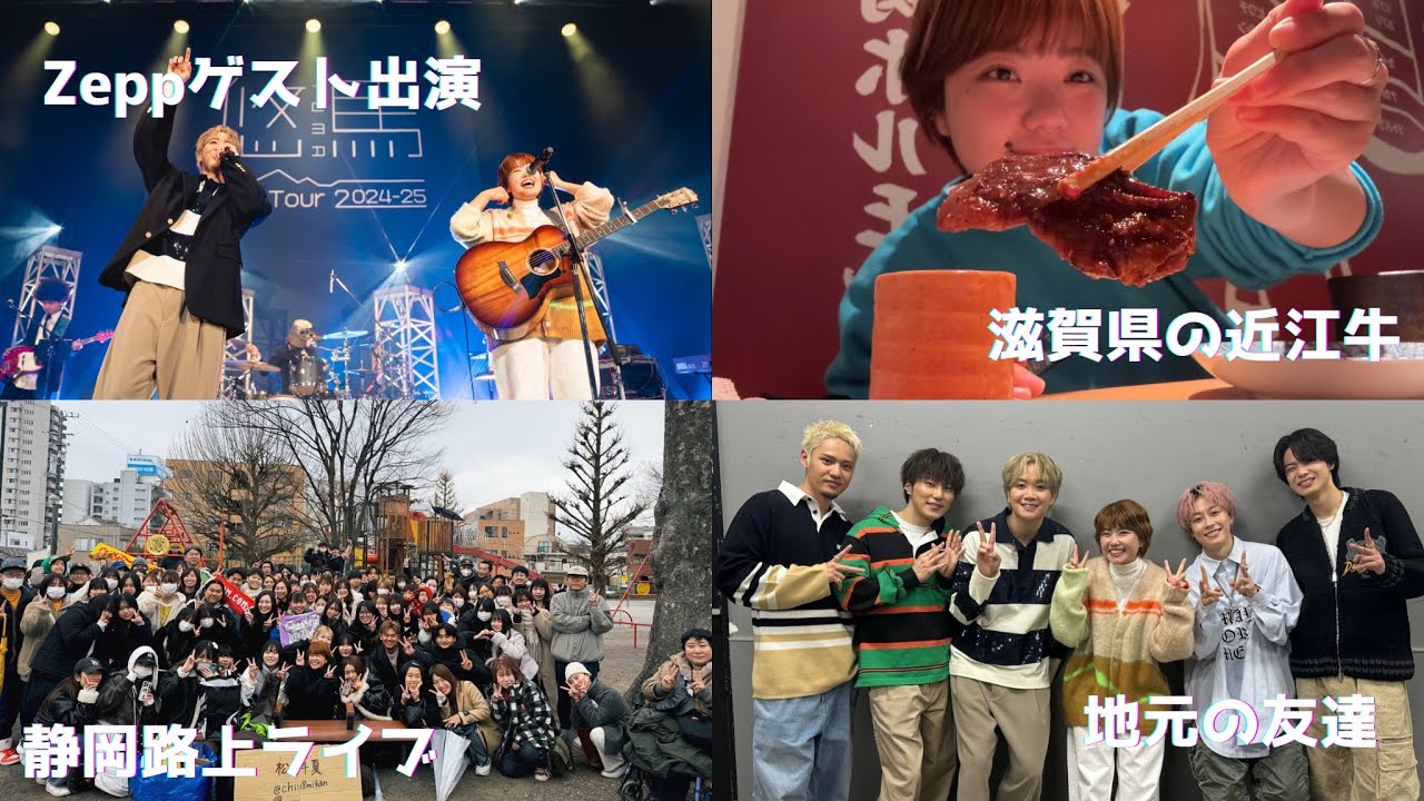 【裏側】悠馬Zeppゲスト出演。地元の友達にパワーもらって、滋賀と静岡行ってきた🗻