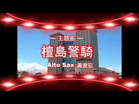 黃進安-alto-sax-演奏：hawaii-five-o-(檀島警騎主題曲)