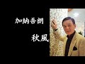 加納吾朗・秋風 【歌詞付き】