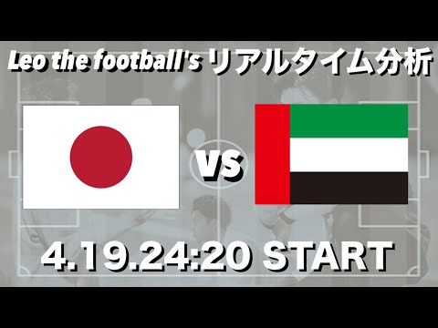 U-23日本🇯🇵×U-23UAE🇦🇪 etc【リアルタイム分析】※期間限定公開