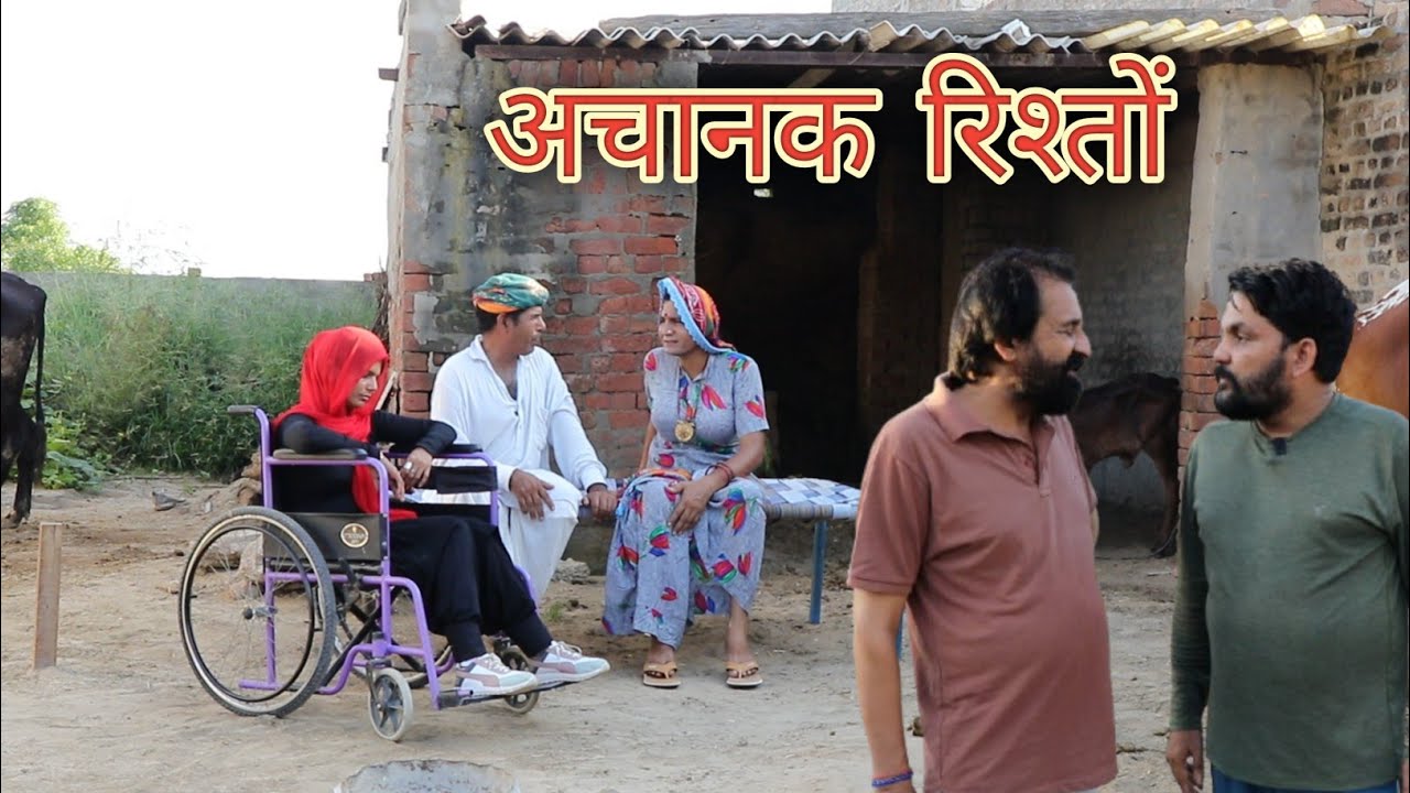 अचानक रिश्तों ll rajasthani hariyanvi comedy video ll Mahesh goswami 