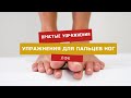 Упражнения для ПАЛЬЦЕВ НОГ, гимнастика для лечения пальцев на ногах, и стопы