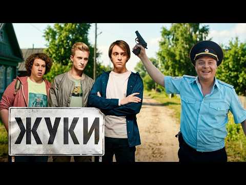 ЖУКИ: ВСЕ СЕЗОНЫ ПОДРЯД |1-4 СЕЗОНЫ