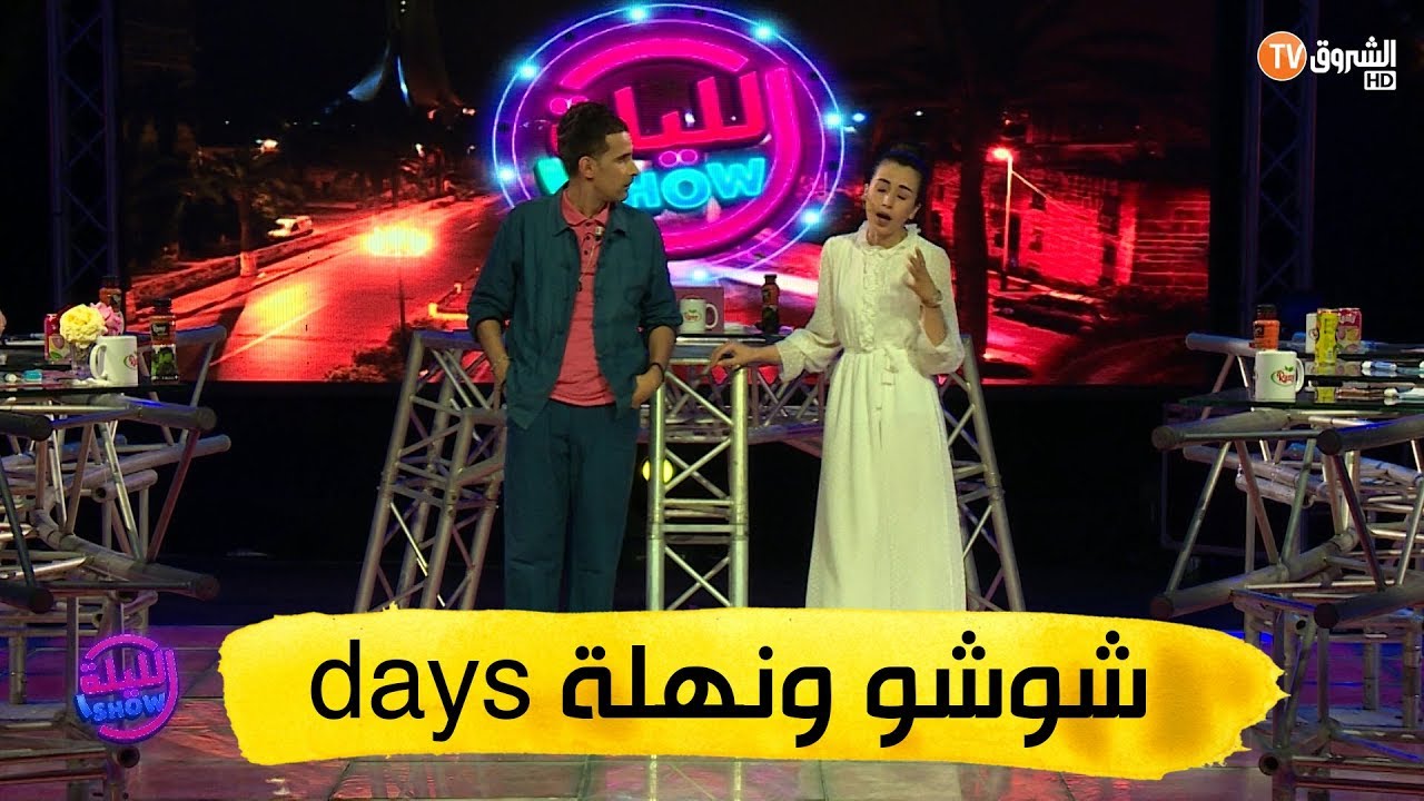 شوشو ونهلة days ... 