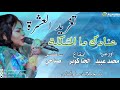 تغريد العشرة محمد عبيد الجنا كوبر صباحي سام الناس عنادك دا المشكله تغريد العشرة محمد عبيد الجنا كوبر صباحي سام الناس عنادك دا المشكله