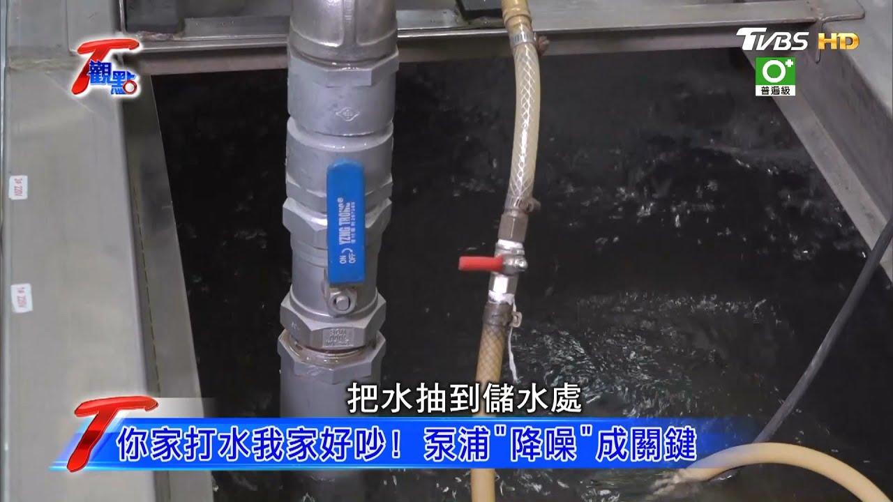 你家打水我家好吵！ 泵浦