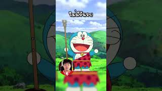 เพื่อนๆรู้ไหมว่า Doraemon #shorts