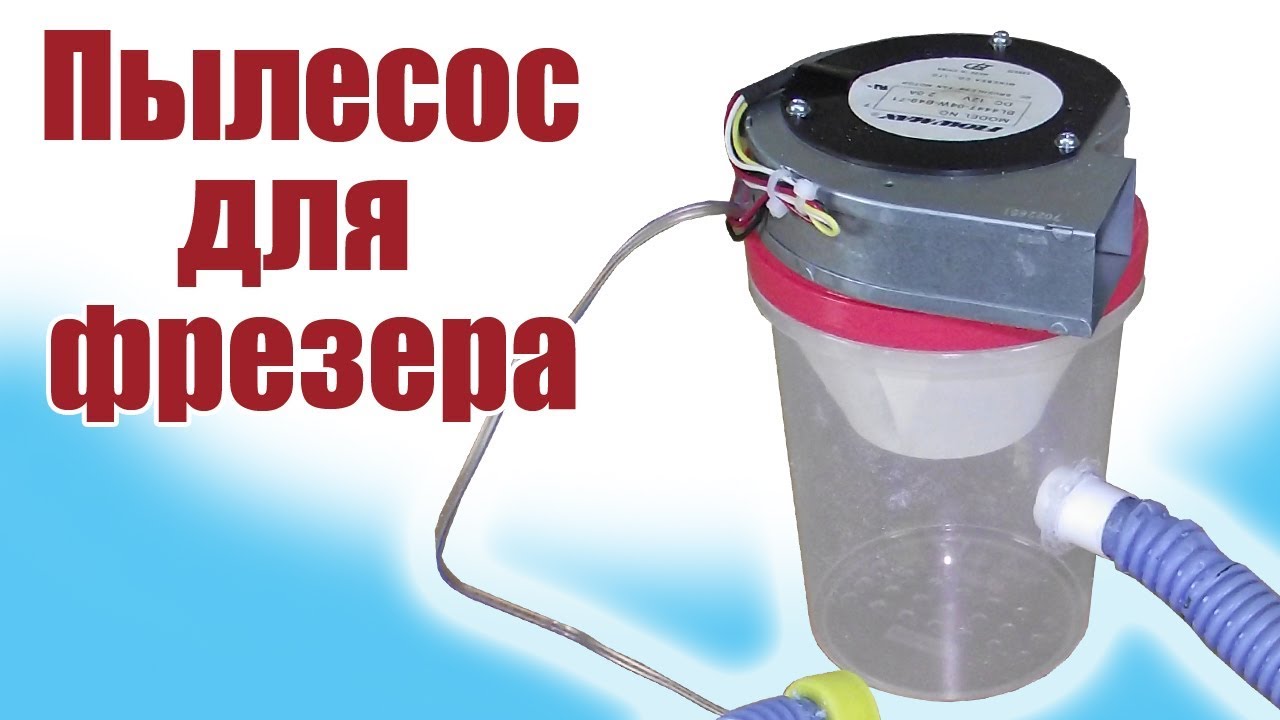 Моделист-конструктор / Пылесос для фрезера / ALNADO - YouTube