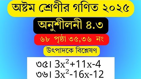 class 8 math chapter 4.3 2025 . ৮ম গণিত অনুশীলনী ৪.৩ সমাধান । উৎপাদকে বিশ্লেষণ । Factorization solve