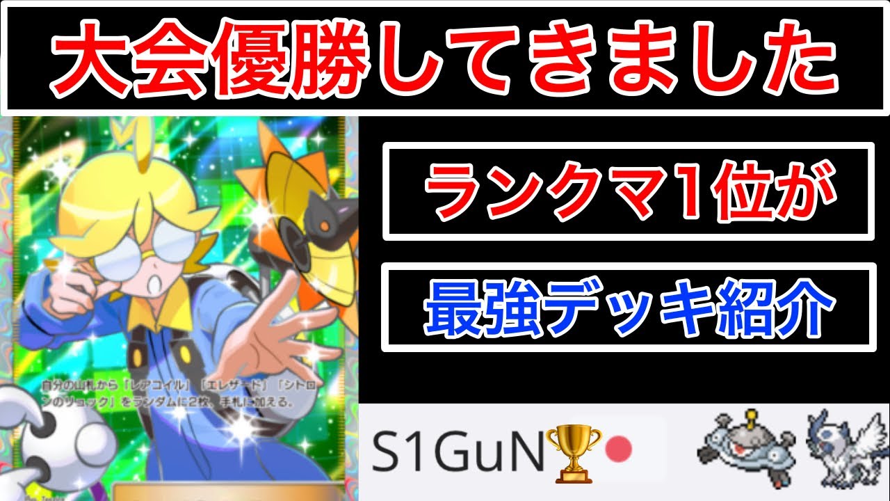 【ポケポケ】”最強デッキ”ランクマ2連覇が海外大会で優勝したジバコイルデッキを紹介します10勝1敗(BO3-BO5)　Pokémon Trading Card Game Pocket