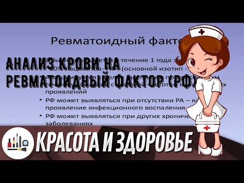 Анализ крови на ревматоидный фактор (РФ)