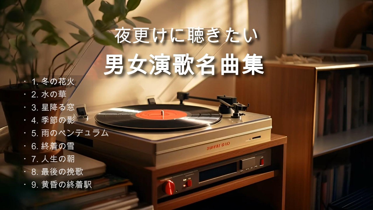 夜更けに聴きたい男女演歌集｜心を包む名曲たち