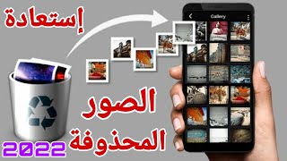 طريقة استرجاع الصور المحذوفة من الهاتف بدون برامج | بسهولة