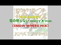 GO-BANG&#39;S 雪の降らない Merry Xmas (Snow White Mix)