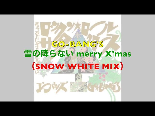 ゴーバンズ - ロックンロールサンタクロース/雪の降らないmerryx