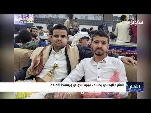 النشيد الوطني يكشف هوية الحوثي ويسقط الأقنعة