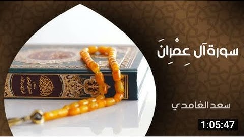سورة آل عمران قراءة تريح القلب🤲@بلعيد Belaid