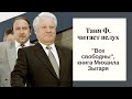 Изба-читальня: "Все свободны"/ Глава 4, окончание/ 11.4.21