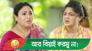 আর বিয়াই করমু না মেয়ের কান্ড দেখুন - Bangla Natok Video - Boishakhi TV Comedy