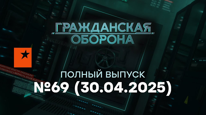 Гражданская оборона 2025 | Народ РФ в ОТКЛЮЧКЕ, Путин в агонии ГОТОВИТ...| 69 полный выпуск 30.04.25