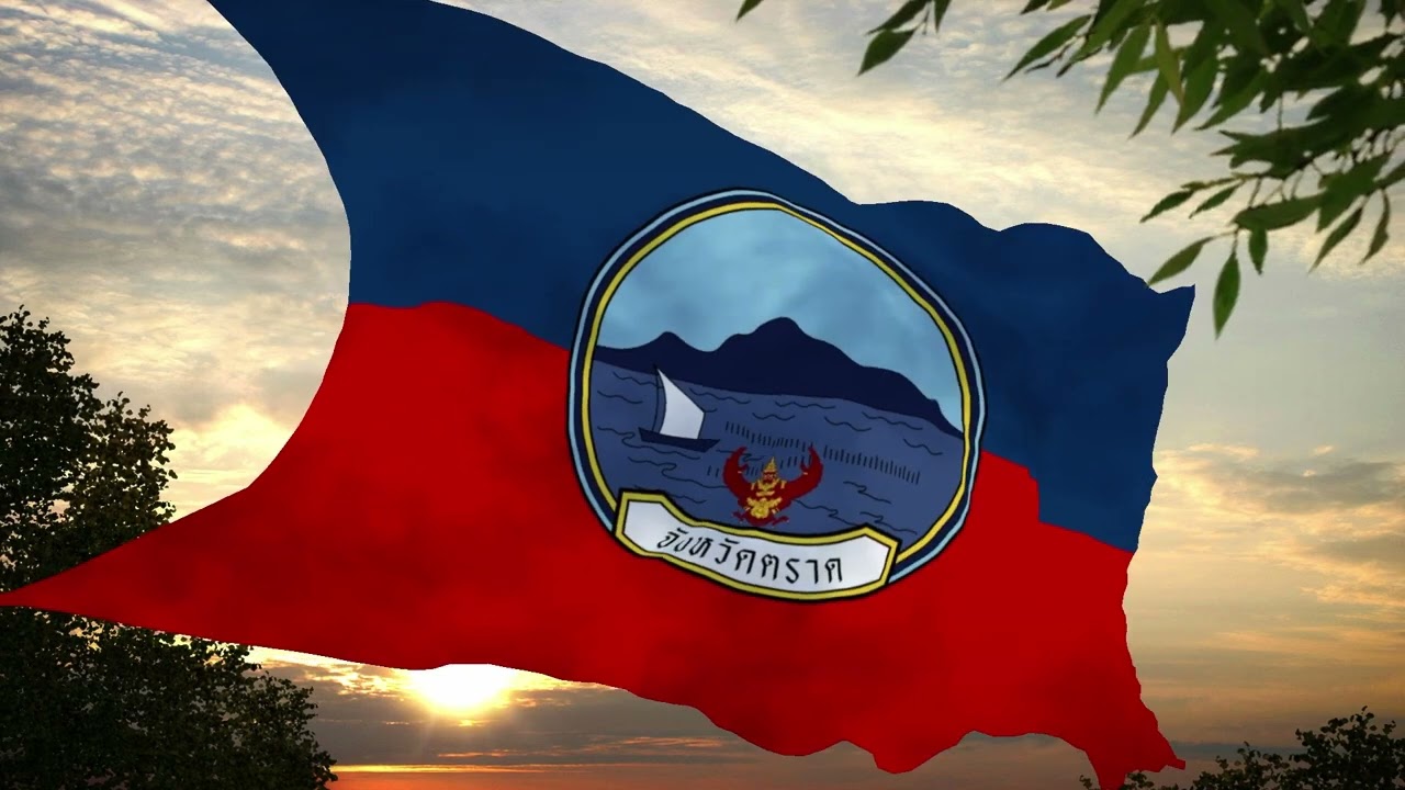 มาร์ชเมืองตราด | เพลงประจำจังหวัดตราด