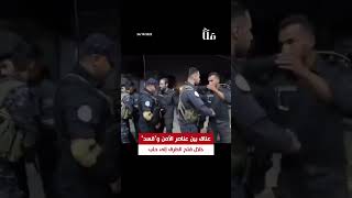 نادر | سلام وعناق بين عناصر الأمن الداخلي السوري و"قسد"