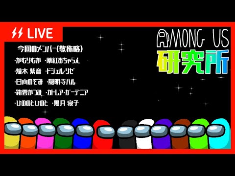 【Among Us研究所】未知の惑星を調査する！【#Vtuber】