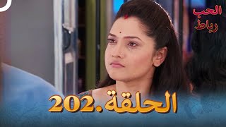 رباط الحب مدبلج عربي الحلقة 202