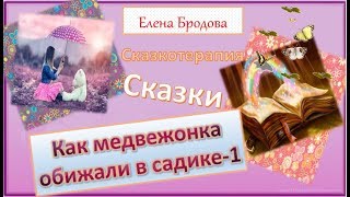 Сказкотерапия. Сказки. Как Медвежонка обижали в садике - 1 Сказкотерапия. Сказки. Как Медвежонка обижали в садике - 1