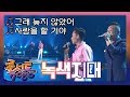 [100만] 녹색지대 - 그래 늦지 않았어, 사랑을 할 거야 // 추억의 콘서트 7080 (559회 2016.06.18) | 효자동살롱