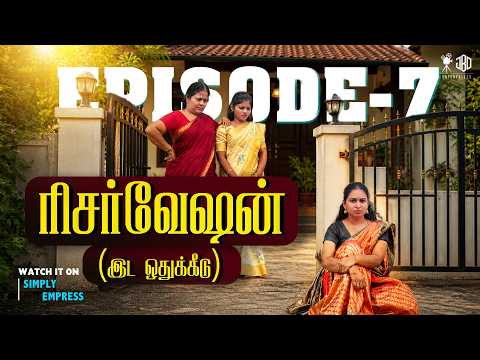 Reservation - EPISODE 7 | ரிசர்வேஷன் | இட ஒதுக்கீடு |  | Simply Empress