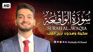 سورة الواقعة كاملة القارئ حذيفة الكعيد | بأروع وأجمل صوت Surah Al-Waqi'ah