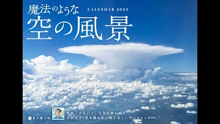 「魔法のような空の風景」2023カレンダー（荒木健太郎）