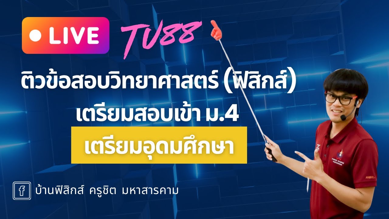 Live แนวข้อสอบฟิสิกส์ เข้าโรงเรียนเตรียมอุดม TU 88