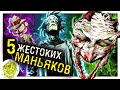 Он снял лицо с Джокера!!! 5 Жестоких персонажей!