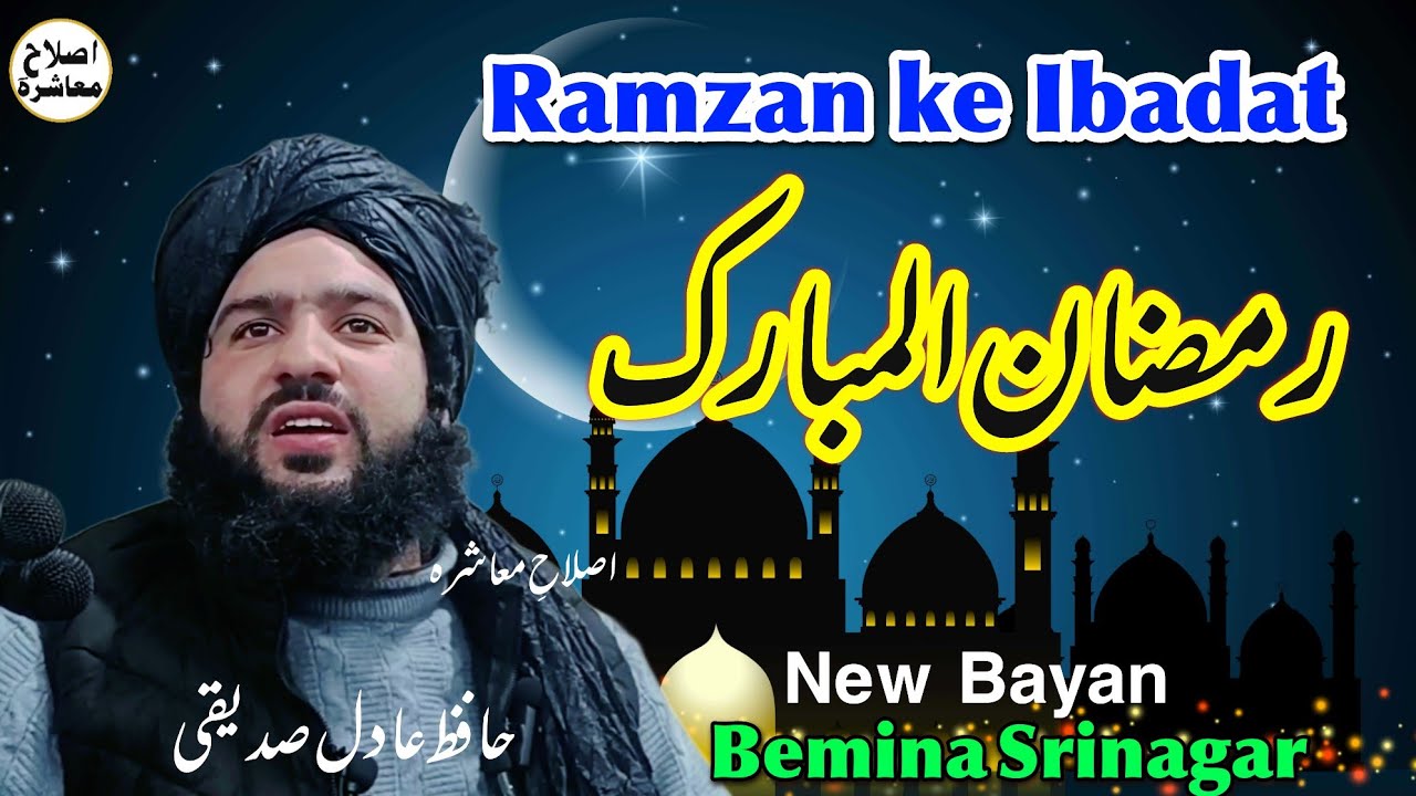 Ramzan ke Ibadat New Bayan Bemina Srinagar || Hazrat Hafiz Aadil siddique SB