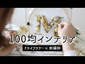 【100均インテリア雑貨】刺繍枠とドライフラワーでおしゃれでナチュラルなウォールインテリアをDIY/カレイドフレーム