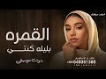 باليله كنتي القمره بدون موسيقى زينه عماد 2026 زفة تزين الارض بقدومك اهات