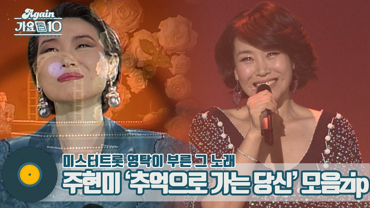 [#가수모음zip] 주현미 '추억으로 가는 당신' 모음zip (aka.미스터트롯 영탁이 부른 그 노래) | KBS 방송