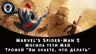 Marvel's Spider-Man 2 — Трофей "Вы знаете, что делать" screenshot 4
