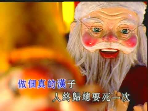 真的漢子 卡拉OK (原唱:  林子祥)