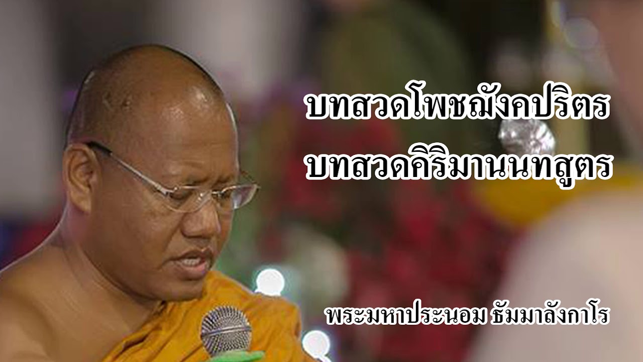 บทสวดโพชฌังคปริตร บทสวดคิริมานนทสูตร โดย พระราชวัชรบัณฑิต (ประนอม ธมฺมาลงฺกาโร)