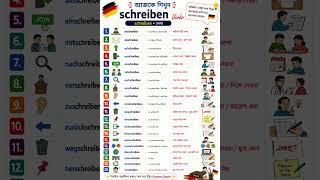 daily German verb practice আজকে শিখুন " Schreiben "verb " 🇩🇪 #learngerman #germanlanguage