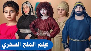 فيلم الملح السحري | Magic salt