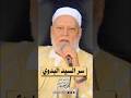 سر السيد البدوي أ د علي جمعة